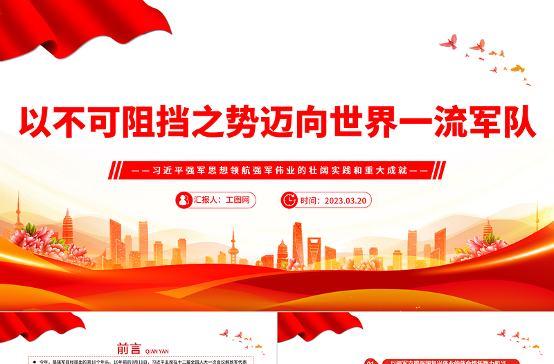2023以不可阻挡之势迈向世界一流军队PPT极简风习近平强军思想领航强军伟业的壮阔实践和重大成就专题党课课件模板