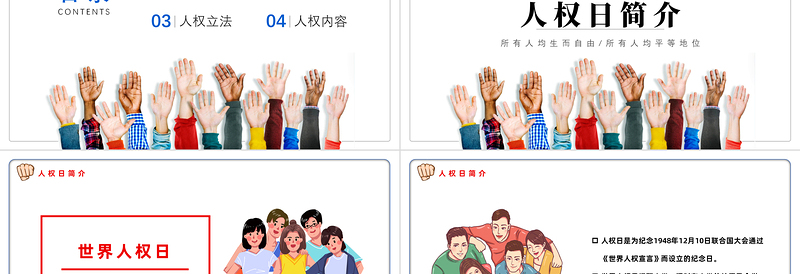 2022世界人权日PPT卡通风世界人权日知识宣讲课件模板