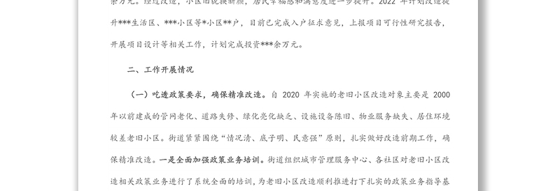 街道老旧小区改造情况汇报材料