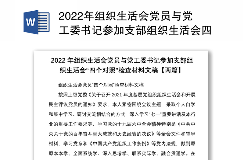 2022年组织生活会党员与党工委书记参加支部组织生活会四个对照检查材料文稿两篇