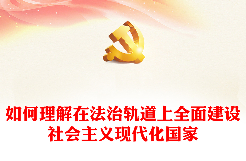 2023法治兴则国家兴PPT大气简洁建设中国特色社会主义法治体系社会主义法治国家党课下载(讲稿)