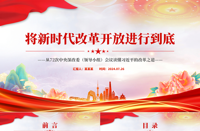 红色简洁将新时代改革开放进行到底PPT从72次中央深改委(领导小组)会议读懂习近平的改革之道