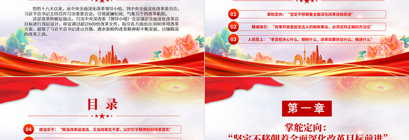 红色简洁将新时代改革开放进行到底PPT从72次中央深改委(领导小组)会议读懂习近平的改革之道