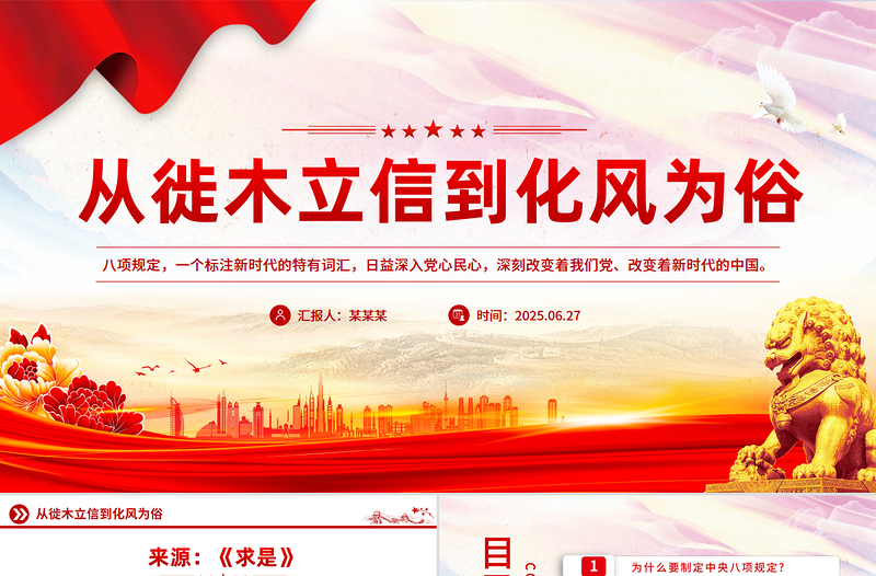 精美大气从徙木立信到化风为俗PPT2025主题教育党课