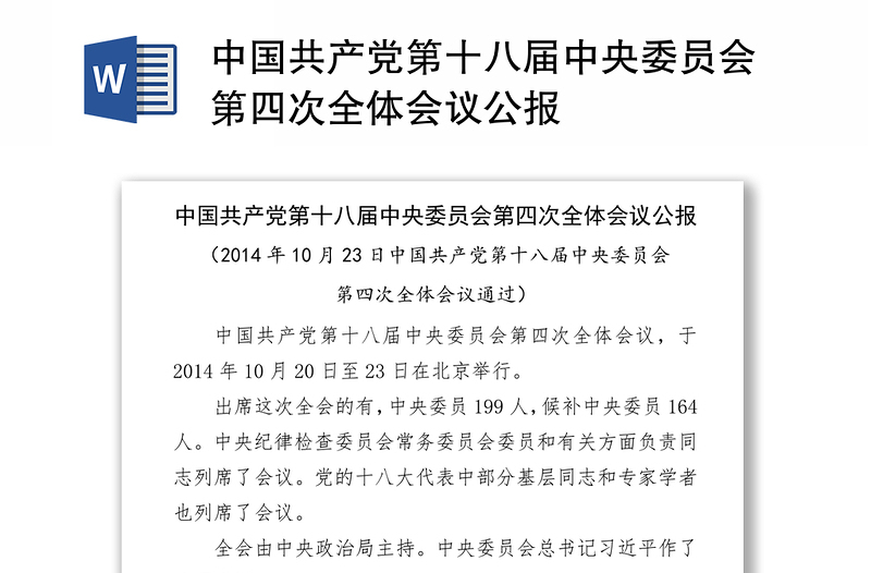 中国共产党第十八届中央委员会第四次全体会议公报