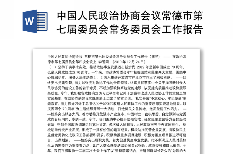 中国人民政治协商会议常德市第七届委员会常务委员会工作报告