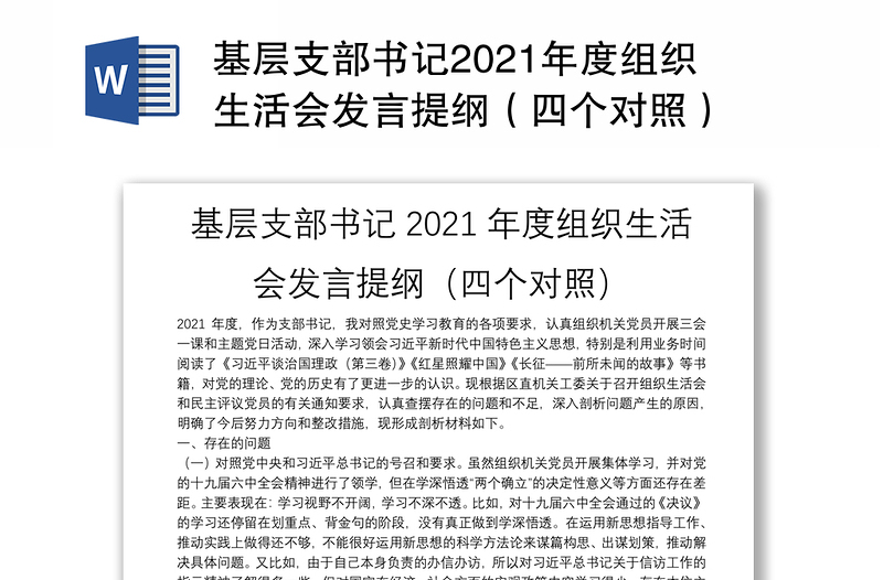基层支部书记2021年度组织生活会发言提纲（四个对照）