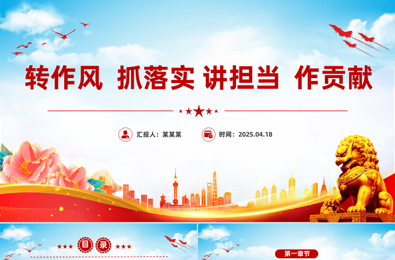 红色简洁转作风抓落实讲担当作贡献PPT党风廉政教育党课