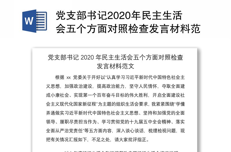 党支部书记2020年民主生活会五个方面对照检查发言材料范文