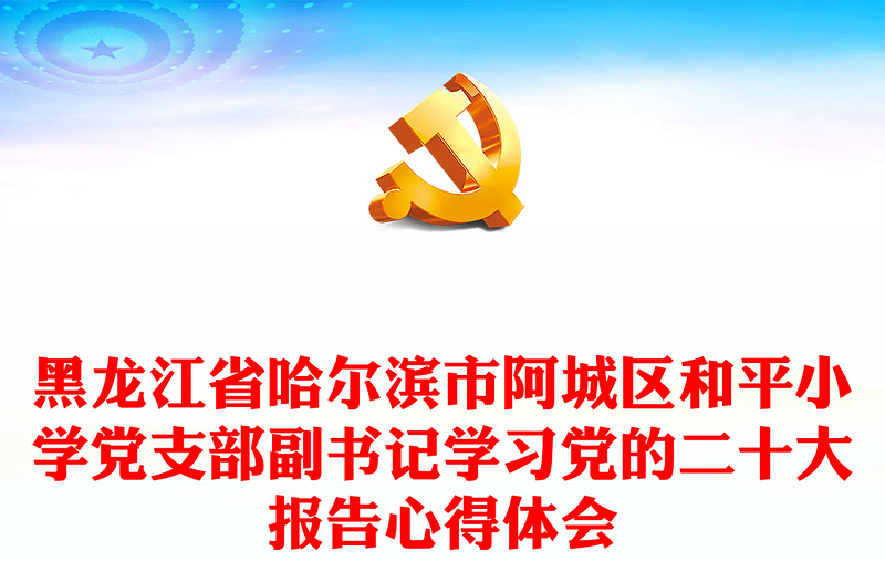 黑龙江省哈尔滨市阿城区和平小学党支部副书记学习党的二十大报告心得体会