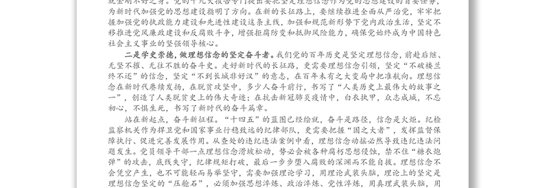 X区纪委书记党史学习教育“学史崇德”专题研讨发言
