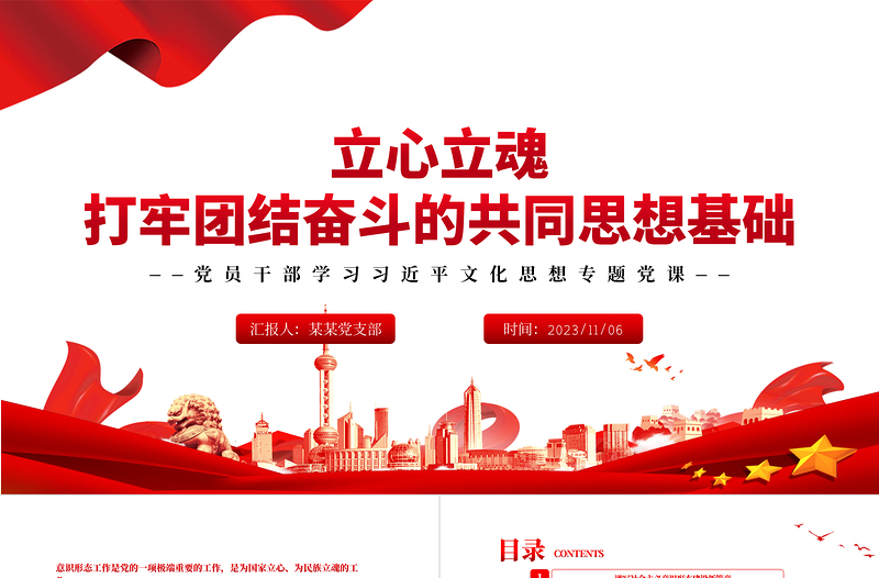 立心立魂打牢团结奋斗的共同思想基础PPT党政风深刻领会和把握意识形态工作的极端重要性专题党课课件模板下载