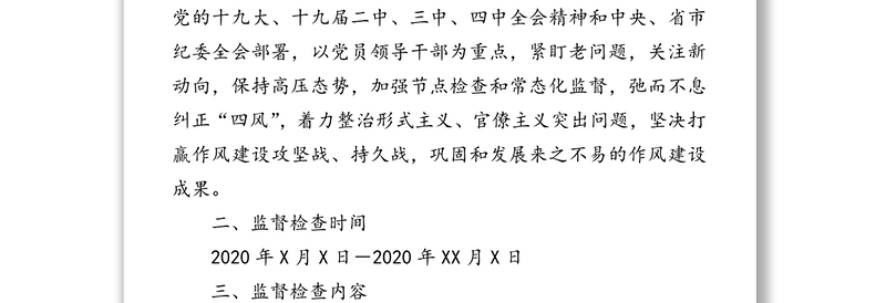 2020年“中秋”“国庆”期间开展监督检查工作方案
