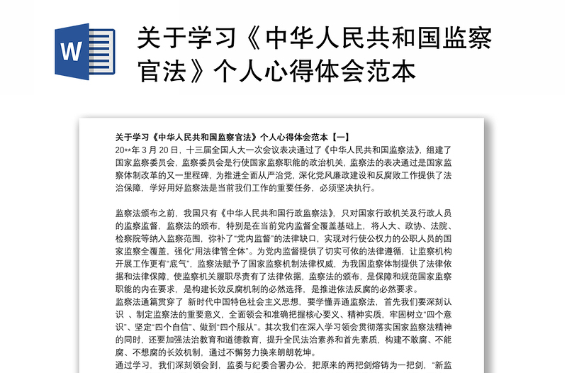 关于学习《中华人民共和国监察官法》个人心得体会范本