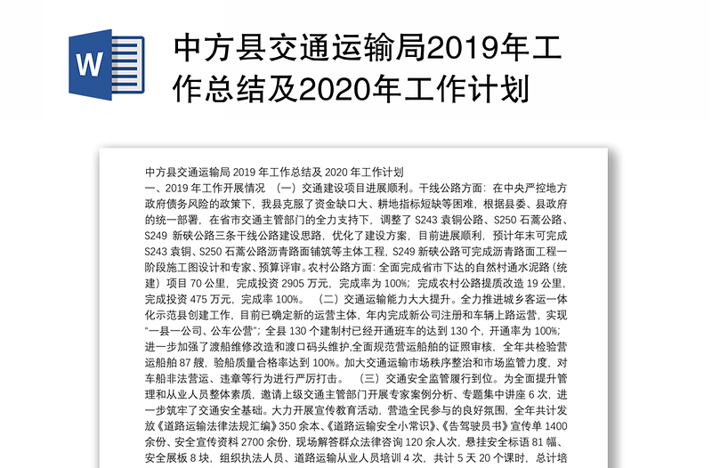 中方县交通运输局2019年工作总结及2020年工作计划
