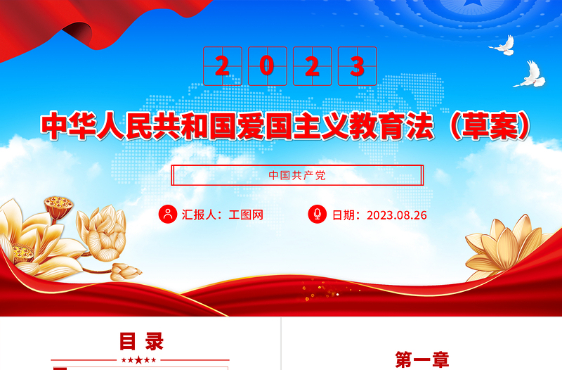 2023中华人民共和国爱国主义教育法(草案)PPT党建风以法治方式推动保障新时代爱国主义教育课件