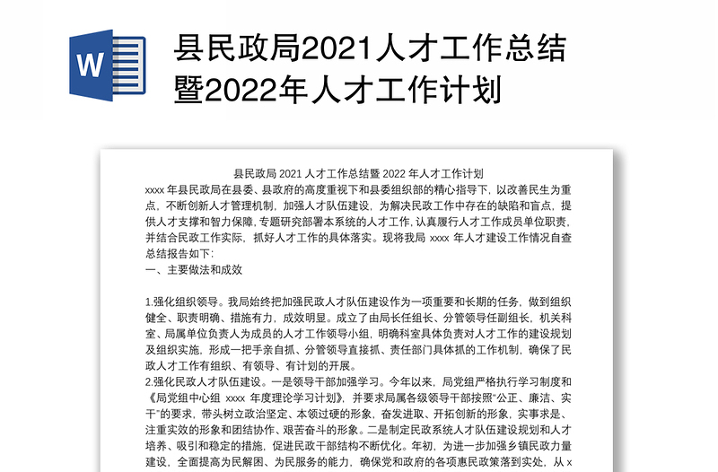 县民政局2021人才工作总结暨2022年人才工作计划