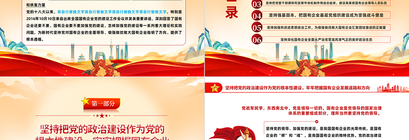 2023坚持党的领导加强党的建设国有企业的根和魂PPT大气党建风党员干部学习教育专题党课党建课件模板