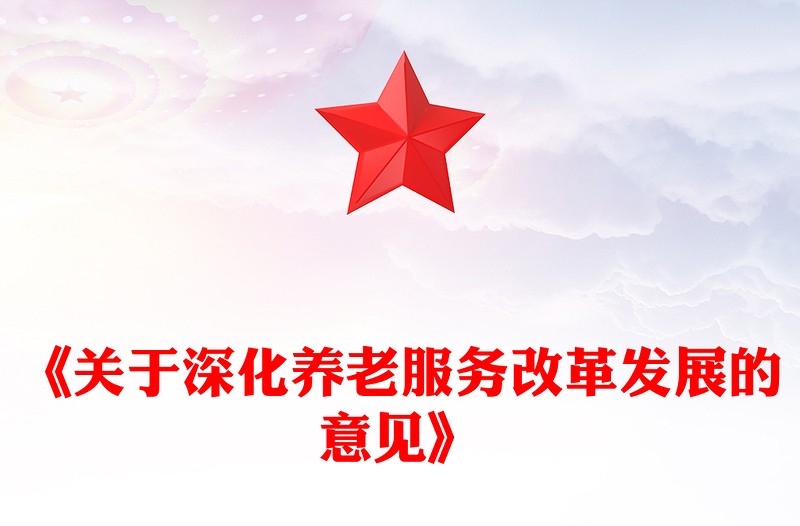 2025《关于深化养老服务改革发展的意见》PPT模板(讲稿)