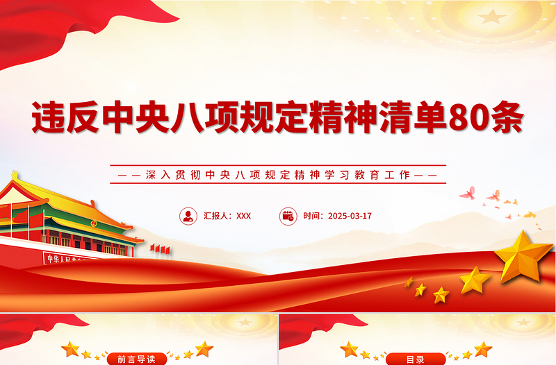 红色简洁违反中央八项规定精神清单80条PPT党风廉政教育课件