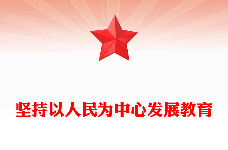 2025坚持以人民为中心发展教育PPT总书记关于教育强国的部分重要论述课件(讲稿)