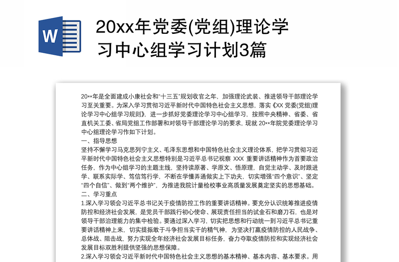 20xx年党委(党组)理论学习中心组学习计划3篇