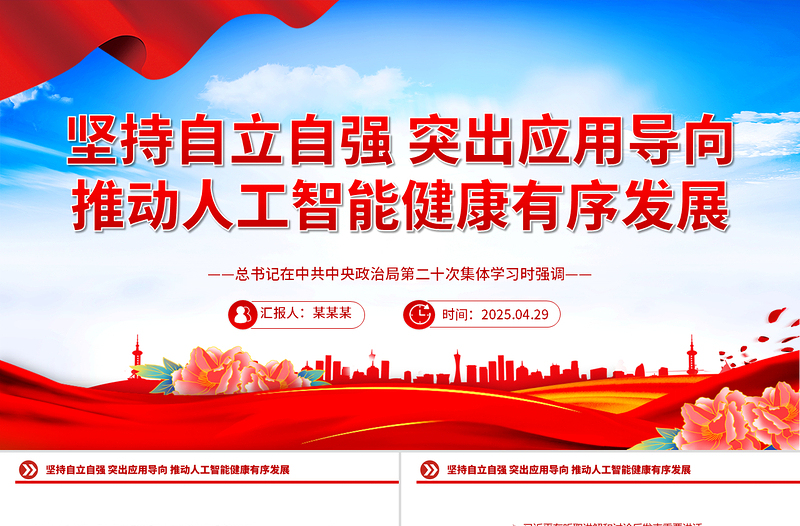 2025坚持自立自强突出应用导向推动人工智能健康有序发展PPT课件下载