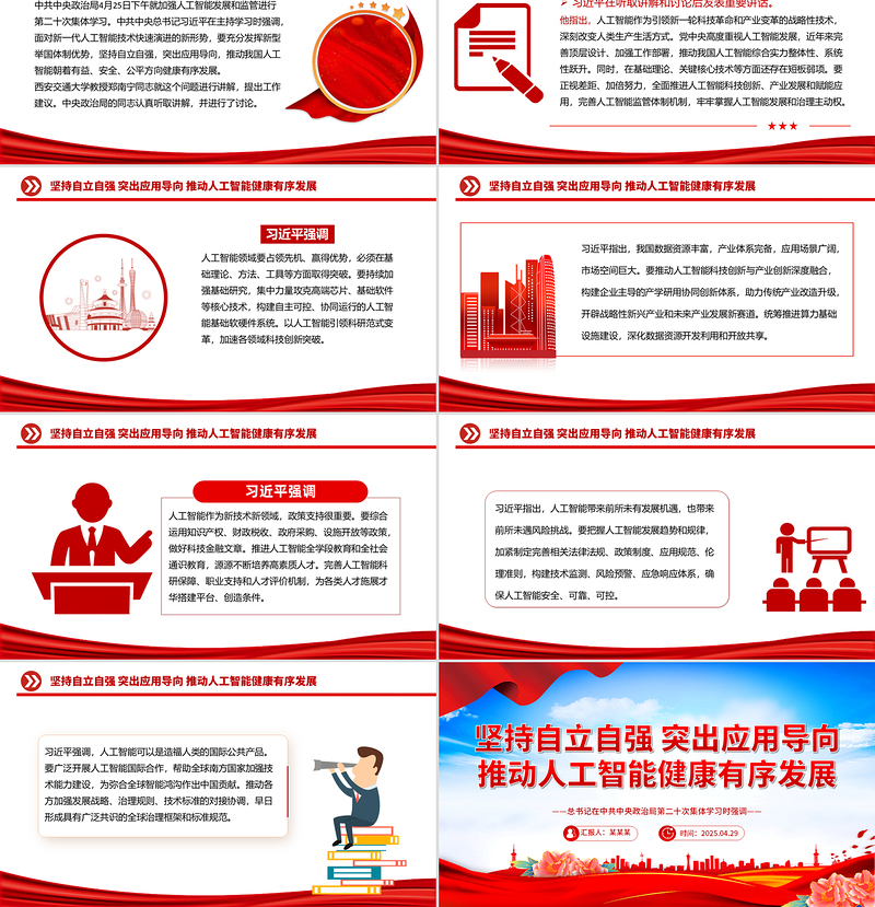 2025坚持自立自强突出应用导向推动人工智能健康有序发展PPT课件下载