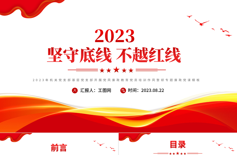 坚守底线不越红线PPT红色简洁2023年机关党支部基层党支部开展党风廉政教育党员培训作风整顿专题廉政党课课件