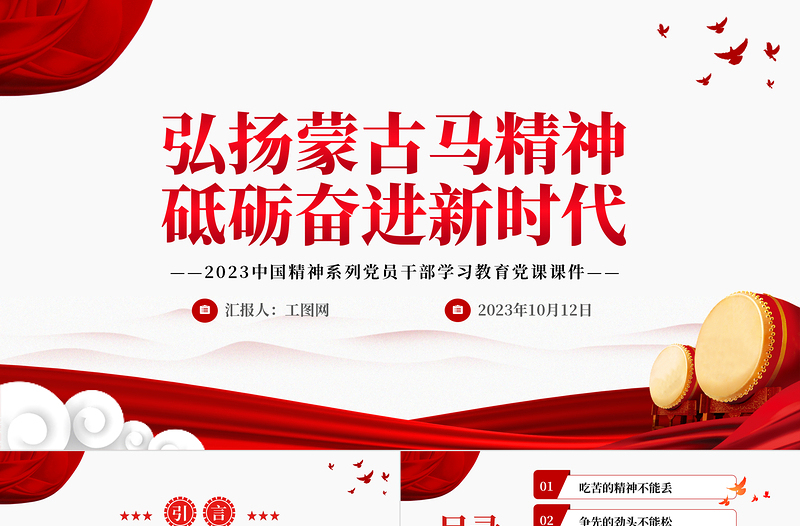 弘扬蒙古马精神砥砺奋进新时代PPT2023中国精神系列党员干部学习教育党课课件