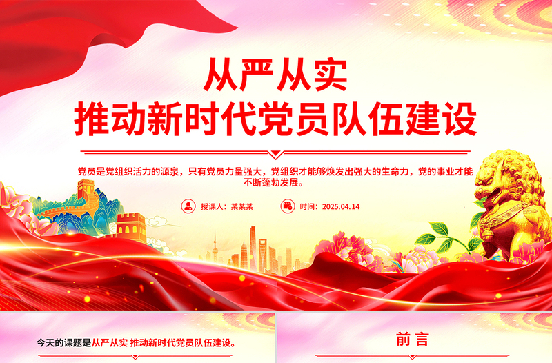 党政风从严从实推动新时代党员队伍建设PPT党的组织建设主题党课