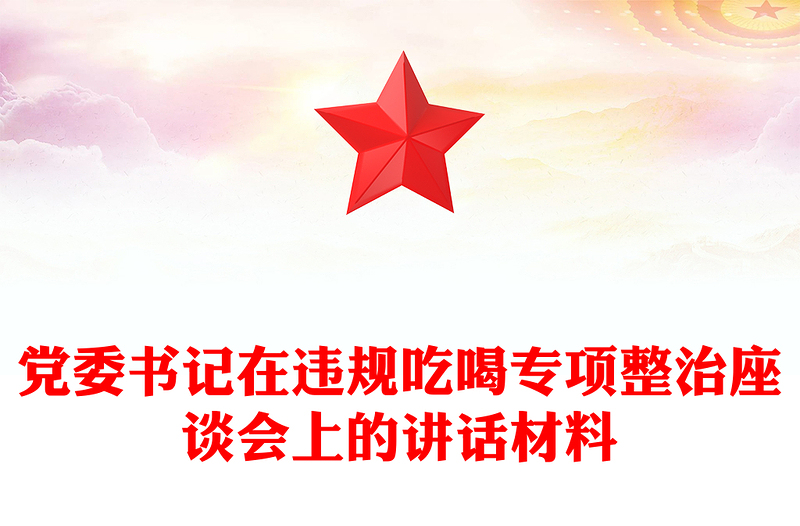 党委书记在违规吃喝专项整治座谈会上的讲话材料