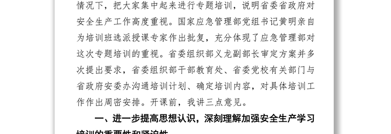 赵中超同志在全省县(市区)政府分管安全生产工作领导干部专题培训班上的讲话