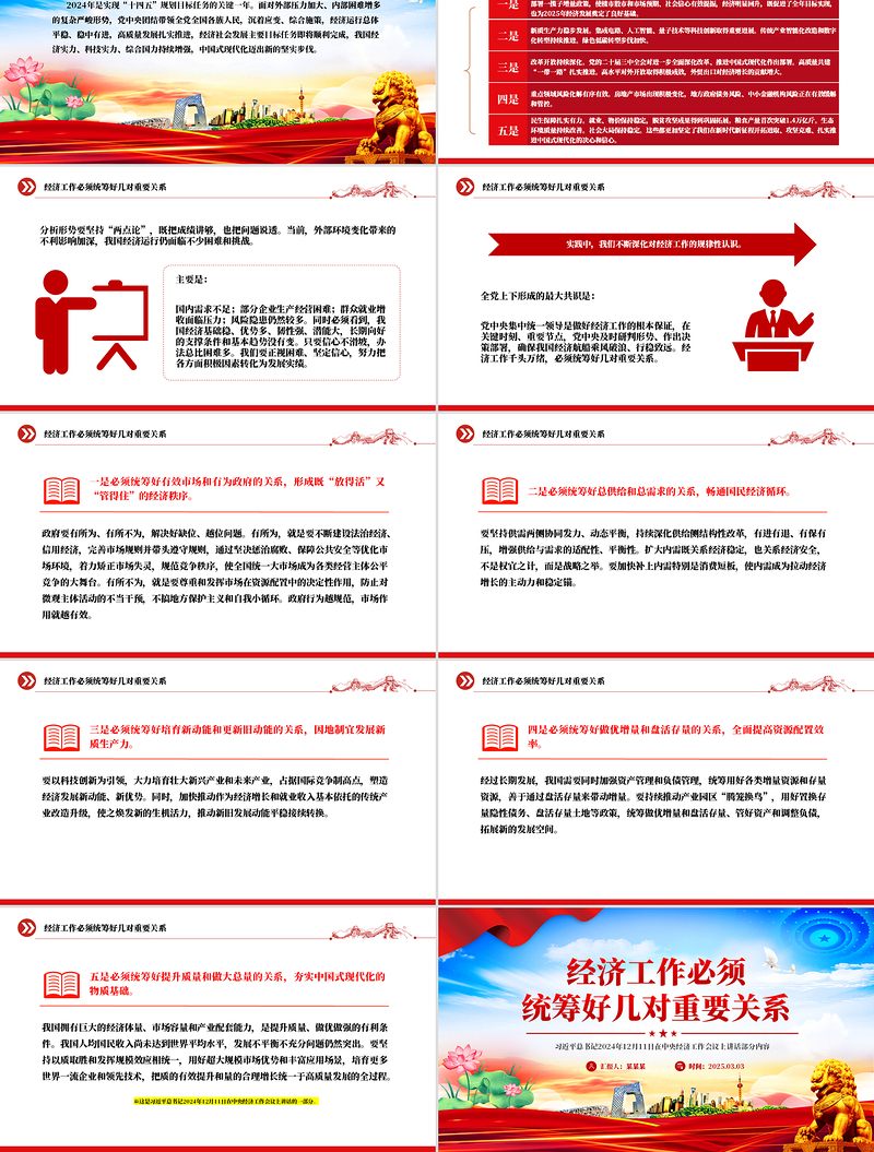 红色简洁经济工作必须统筹好几对重要关系PPT总书记讲话课件