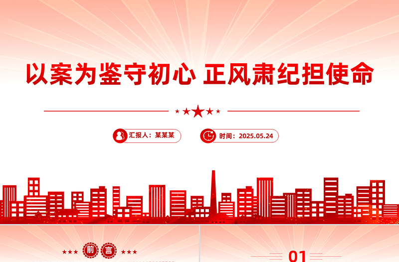 2025以案为鉴守初心正风肃纪担使命PPT作风建设微党课
