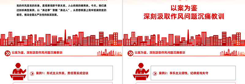 2025以案为鉴守初心正风肃纪担使命PPT作风建设微党课