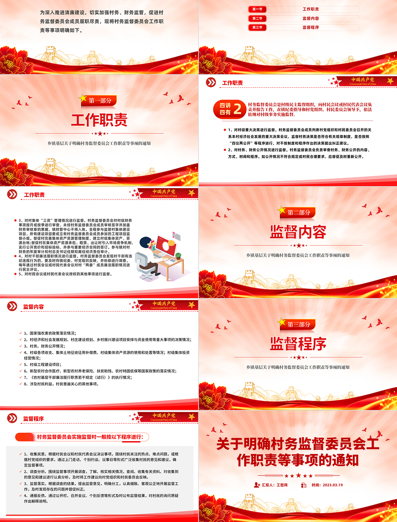 关于明确村务监督委员会工作职责等事项的通知PPT简洁实用乡镇基层加强村务监督课件模板
