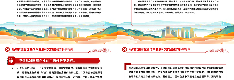 新时代国有企业改革发展和党的建设的科学指南PPT精美简洁党建引领国企高质量发展党课课件