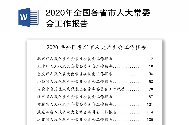2020年全国各省市人大常委会工作报告