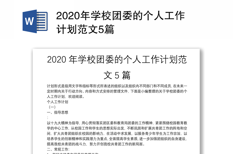 2020年学校团委的个人工作计划范文5篇