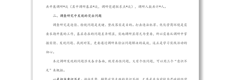 “转观念、强作风、优环境、重落实、树形象”学习实践活动调研报告