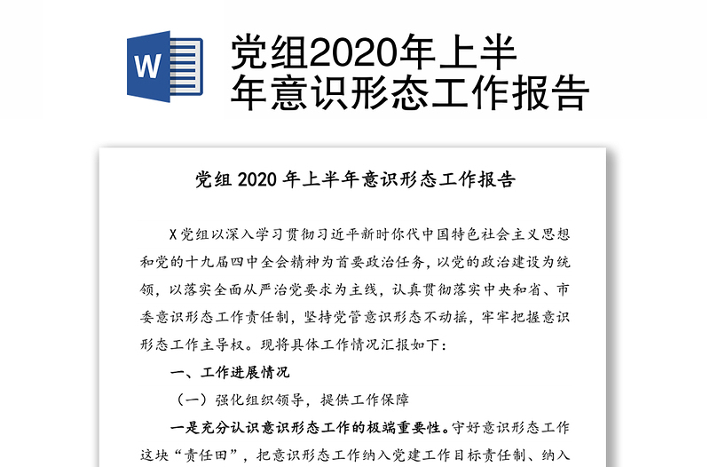 党组2020年上半年意识形态工作报告
