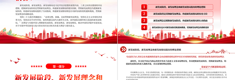 2022深刻把握新发展阶段、新发展理念、新发展格局的内在逻辑PPT大气党建风学习贯彻习近平经济思想的重要内容专题党课课件
