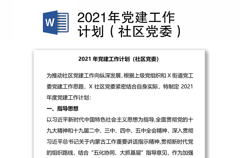 2021年党建工作计划（社区党委）