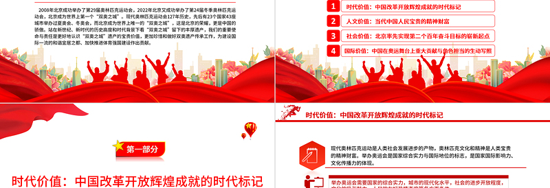 2023北京“双奥之城”的遗产价值PPT大气精美风党员干部学习教育专题党课课件模板