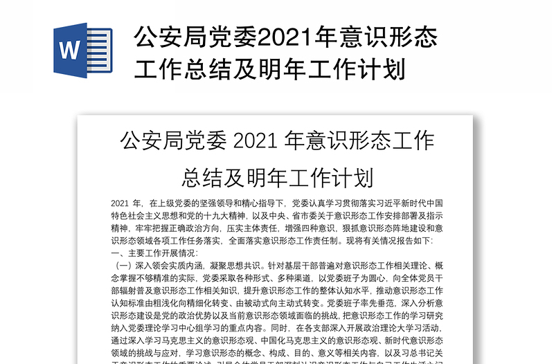 公安局党委2021年意识形态工作总结及明年工作计划