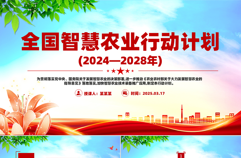 简洁大气全国智慧农业行动计划(2024—2028年)PPT三农课件下载