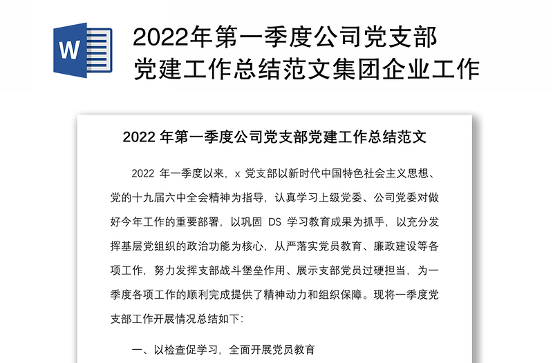 2022年第一季度公司党支部党建工作总结范文集团企业工作汇报报告
