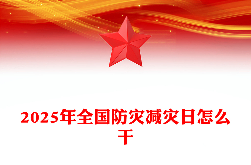 2025年全国防灾减灾日怎么干PPT课件(讲稿)