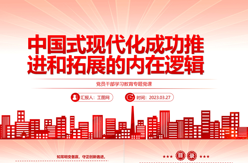 2023中国式现代化成功推进和拓展的内在逻辑PPT大气精美风党员干部学习教育专题党课课件模板